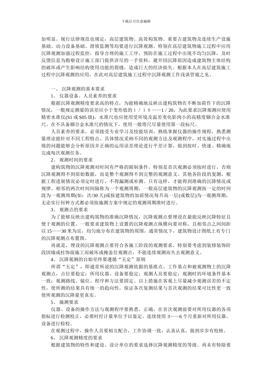 正确理解高层建筑施工过程中沉降观测工作_第2页