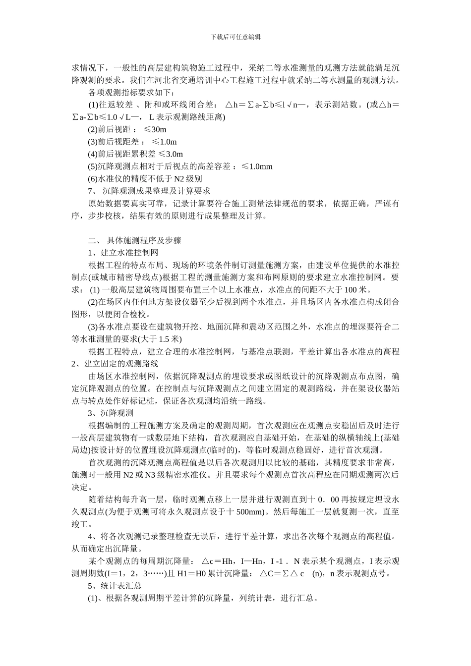 正确理解高层建筑施工过程中沉降观测工作_第3页