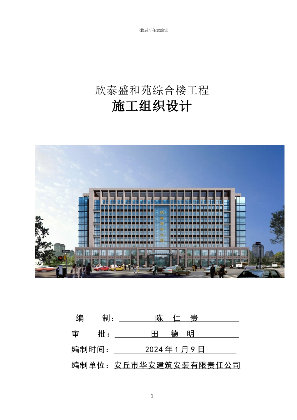 欣泰盛和苑综合楼施工组织设计_第1页