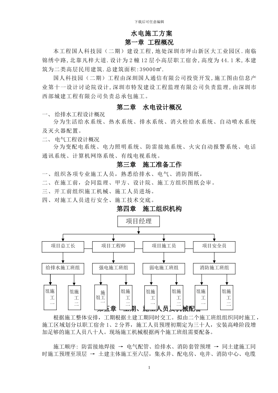 正规--七期水电、给排水施工方案_第1页