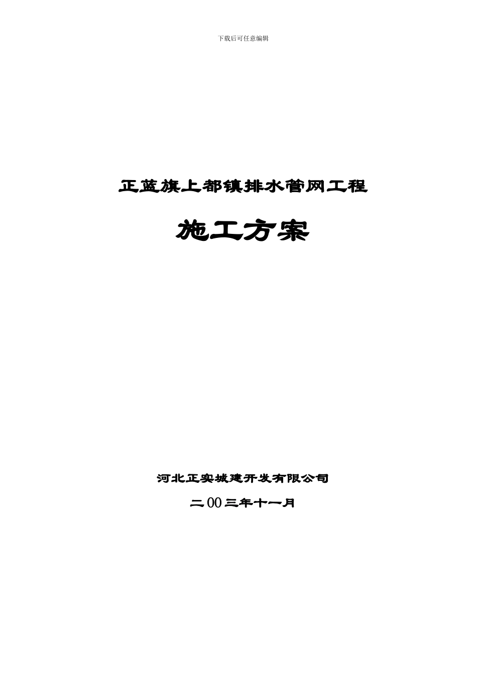 正蓝旗上都镇排水管网工程施工方案_第1页