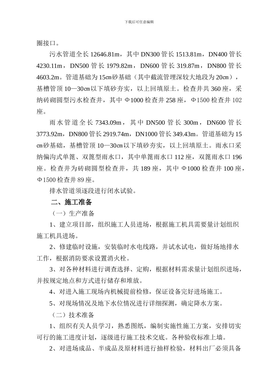 正蓝旗上都镇排水管网工程施工方案_第3页