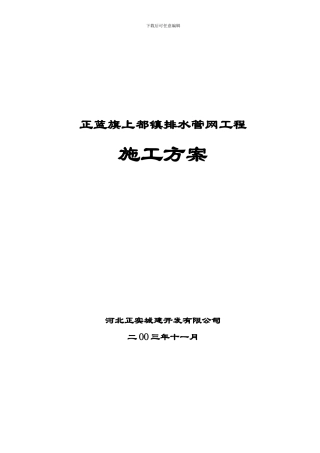 正蓝旗上都镇排水管网工程施工方案
