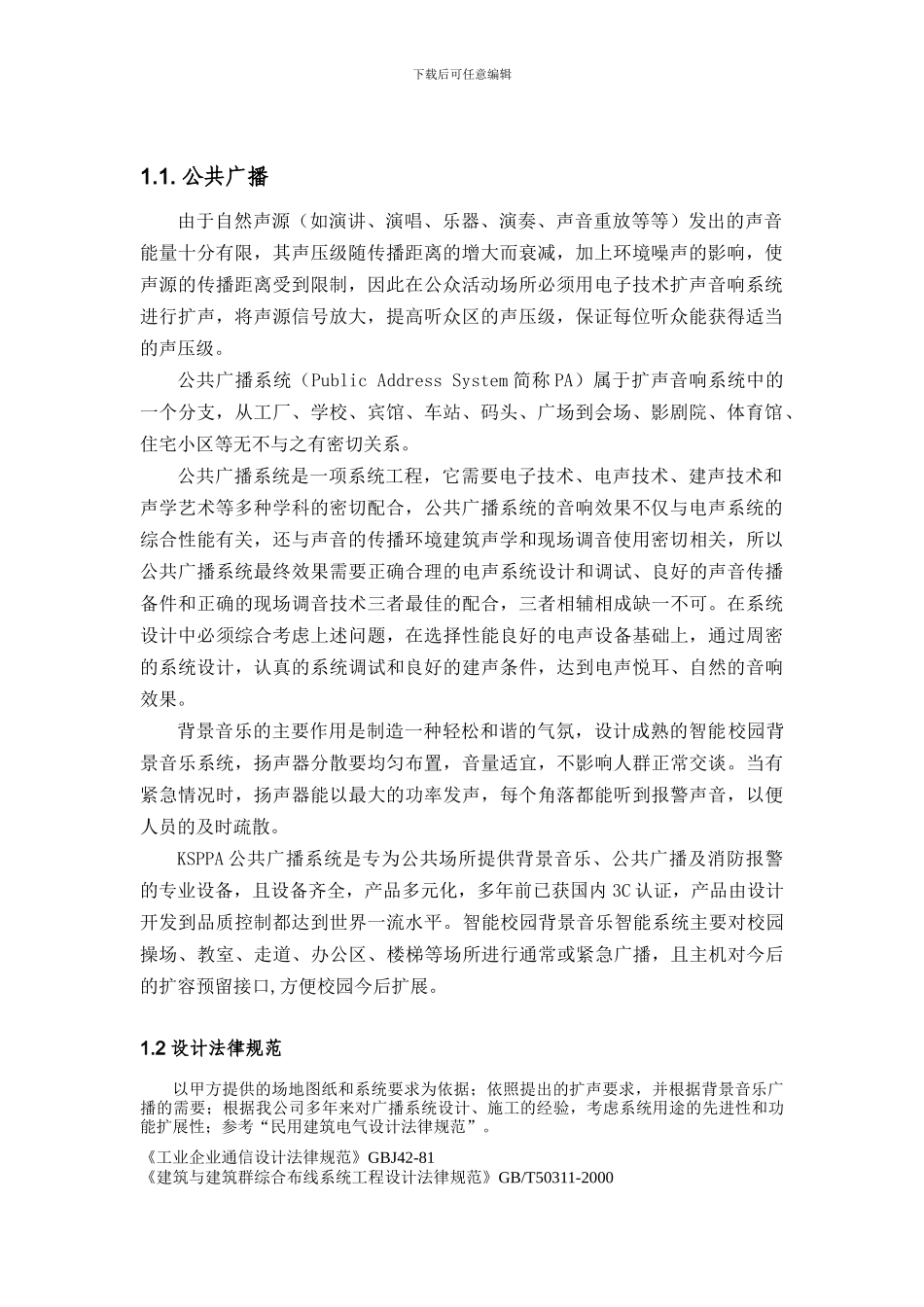 步宇公共广播弱电工程竣工报告_第2页