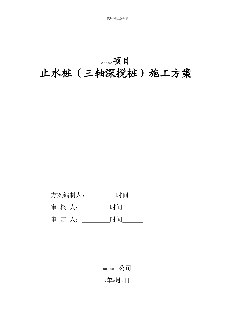 止水桩施工方案_第1页
