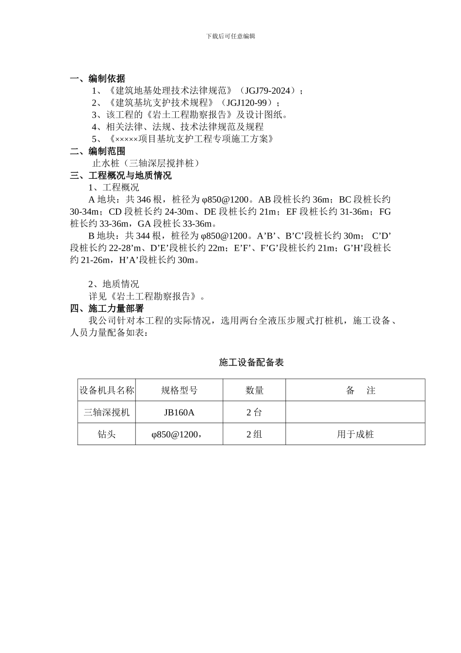 止水桩施工方案_第2页