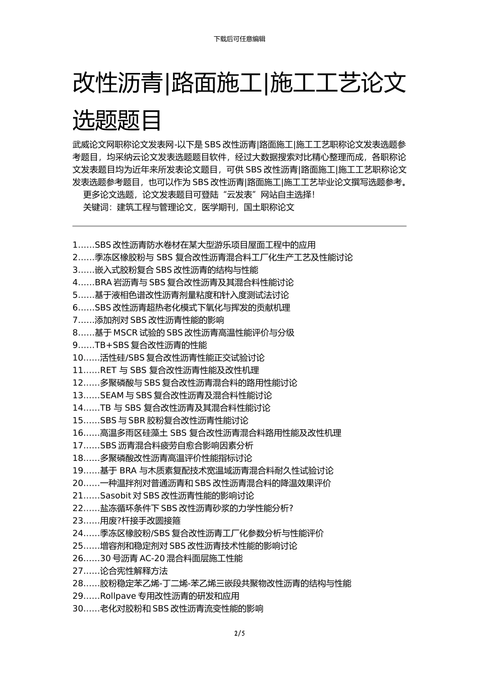 武威论文网职称论文发表网-SBS改性沥青路面施工施工工艺论文选题题目_第2页