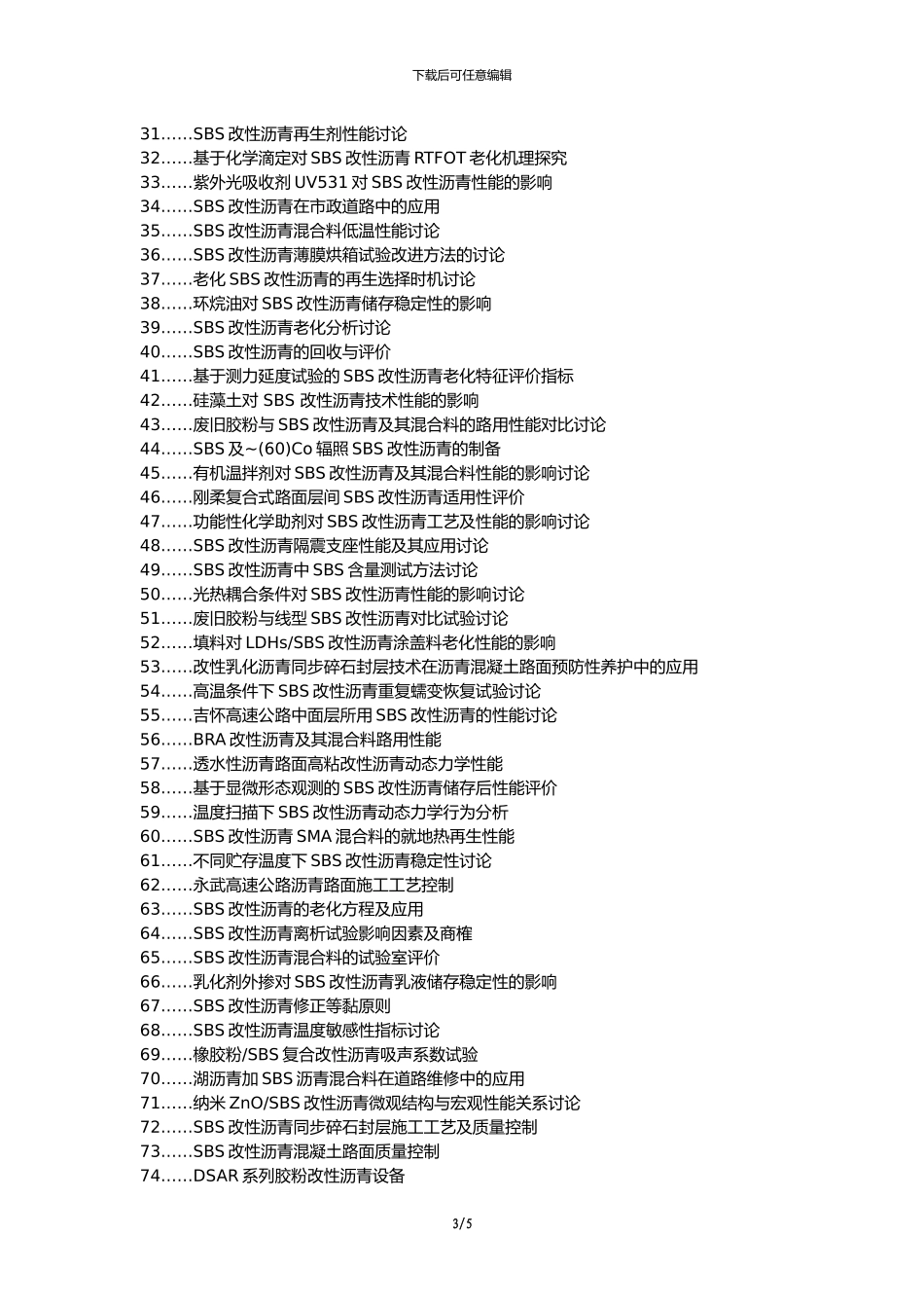 武威论文网职称论文发表网-SBS改性沥青路面施工施工工艺论文选题题目_第3页