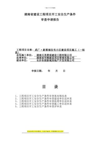 武广·新都城-湖南省建筑工程项目开工安全生产条件审查申请报告1