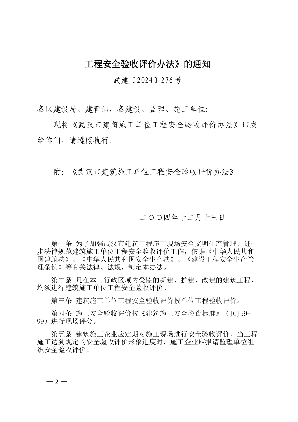 武建〔2024〕276号：市建委关于印发《武汉市建筑施工单位工程安全验收评价办法》的通知_第2页