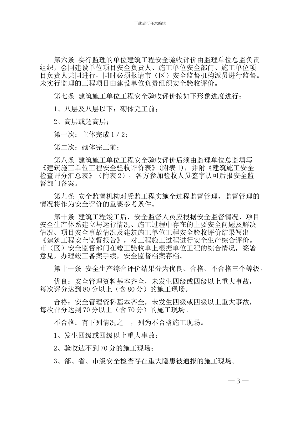 武建〔2024〕276号：市建委关于印发《武汉市建筑施工单位工程安全验收评价办法》的通知_第3页