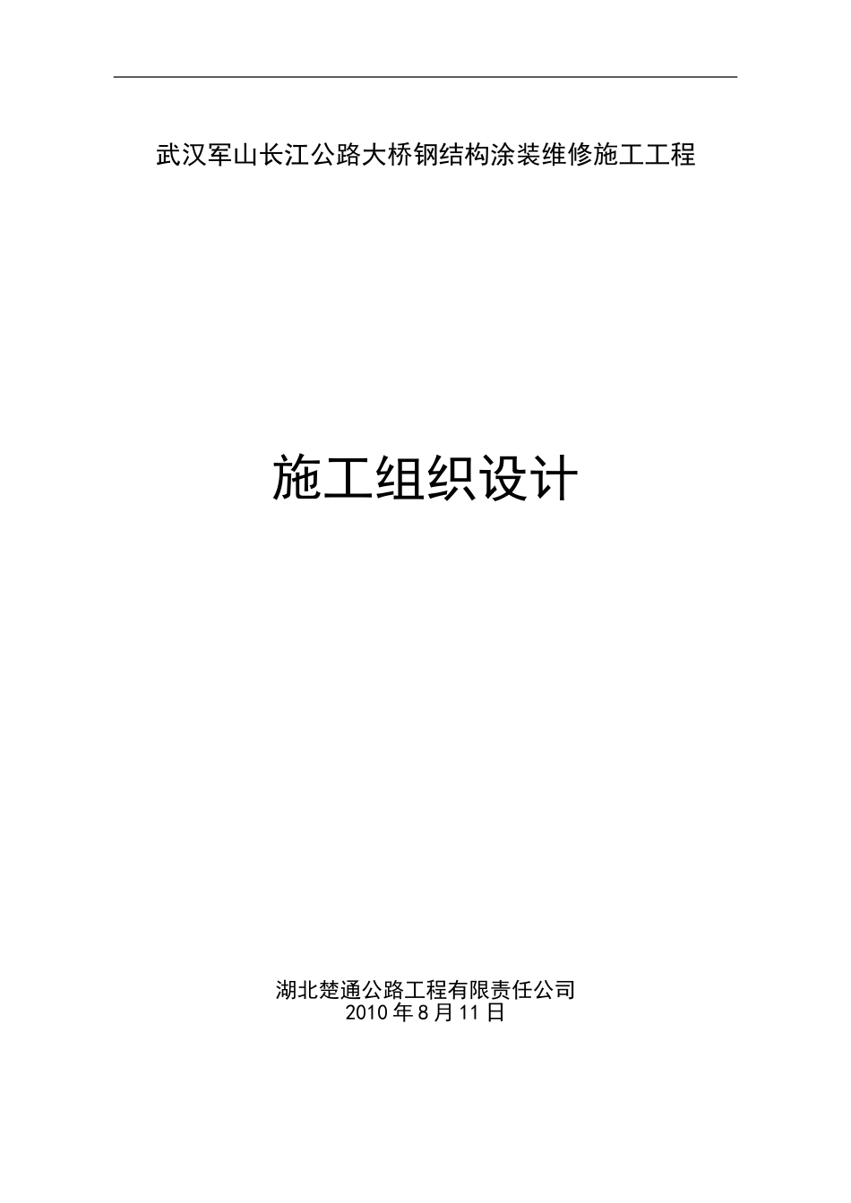 武汉军山长江公路大桥钢结构涂装维修施工工程2024年7月18日_第1页