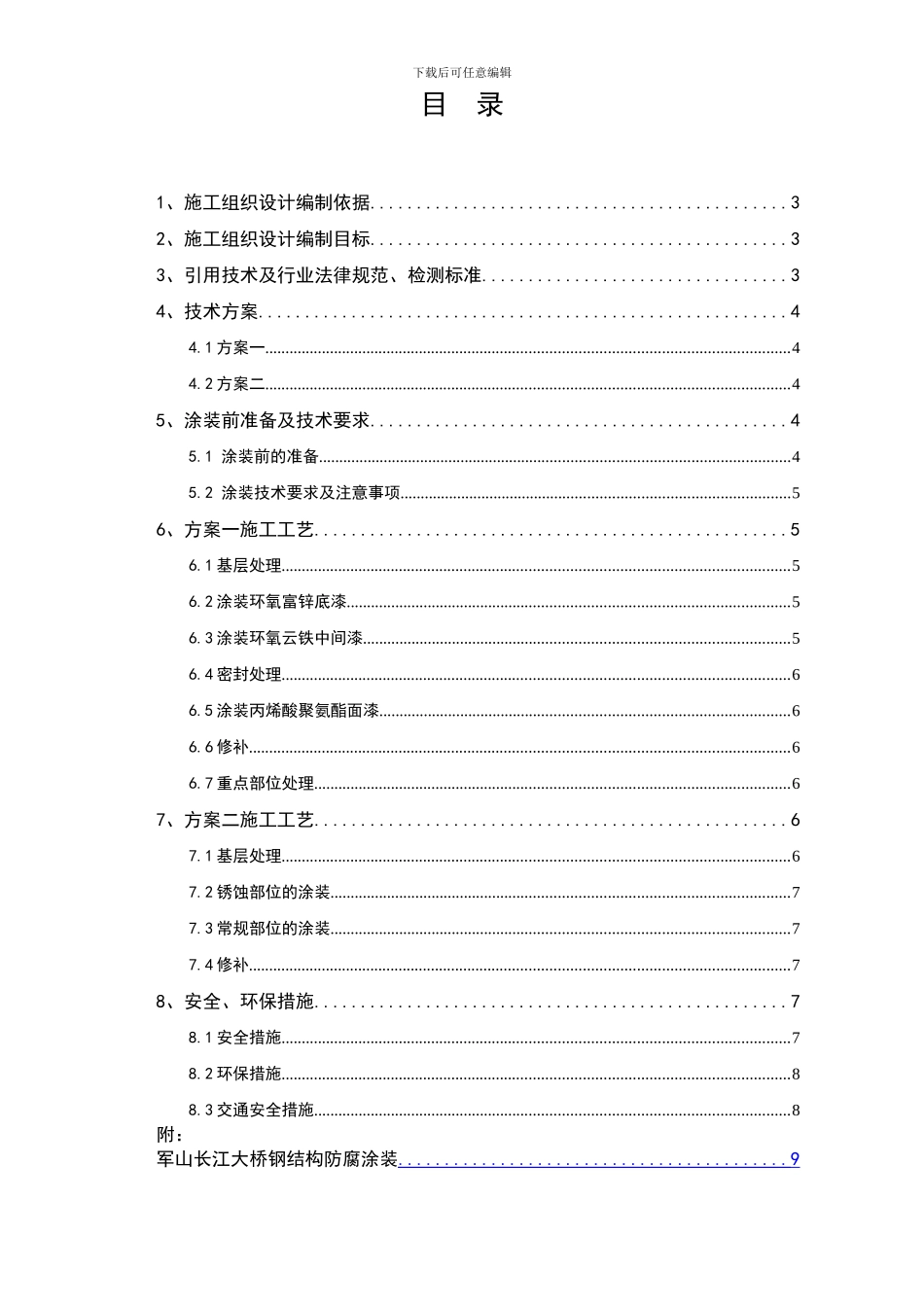 武汉军山长江公路大桥钢结构涂装维修施工工程2024年7月18日_第2页