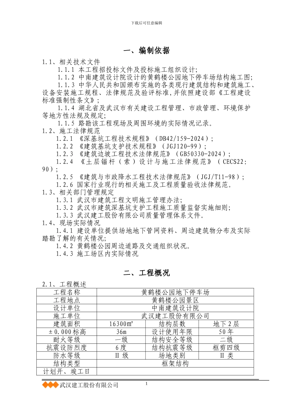 武汉嘉茂广场·中山工程土方施工方案_第1页