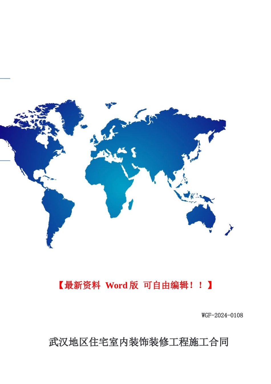 武汉地区住宅室内装修工程施工合同_第1页