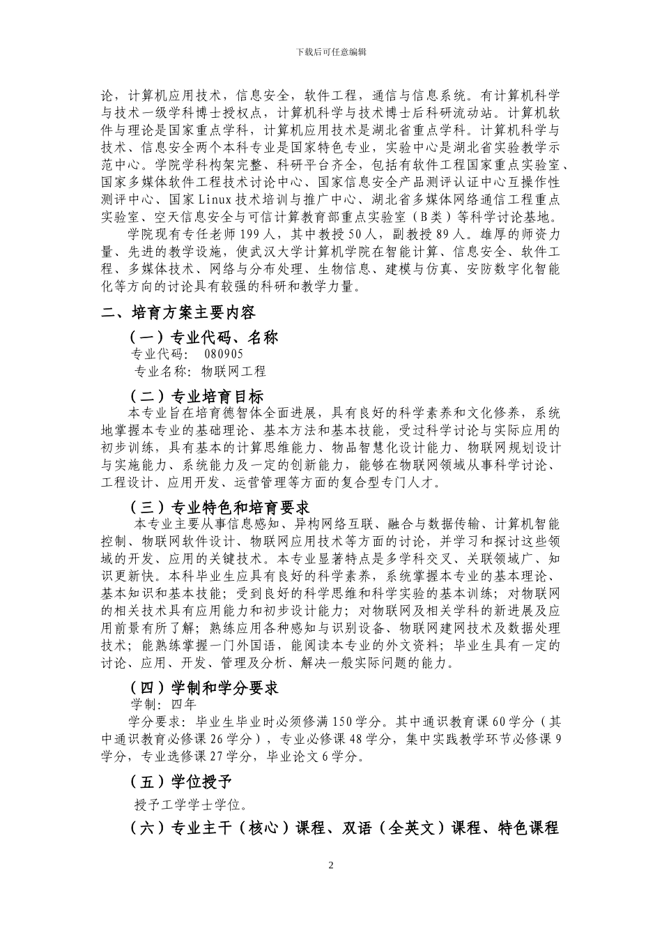 武汉大学物联网工程培养方案0722_第2页