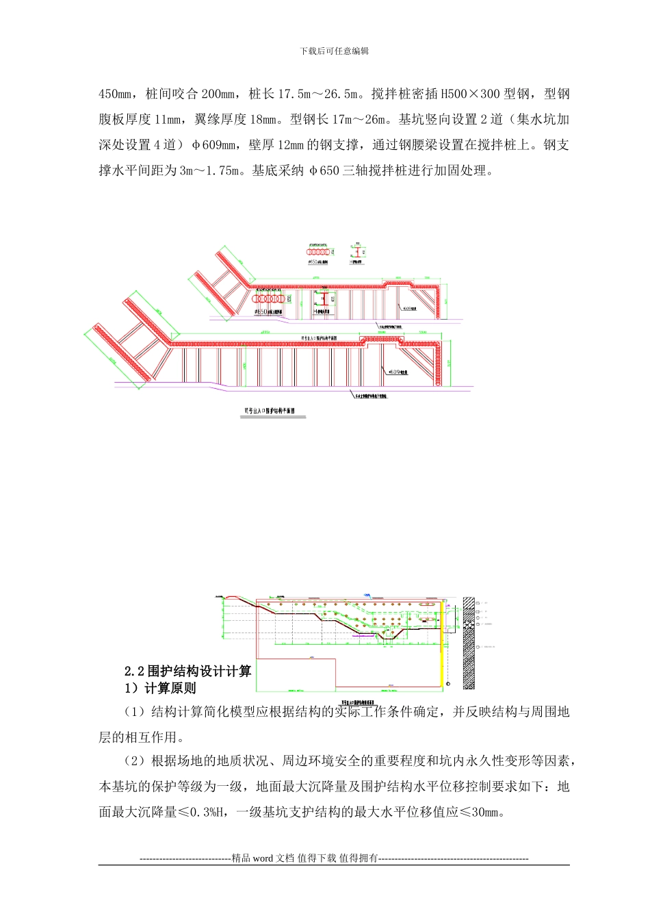 武汉地铁smw工法围护结构施工及设计_第2页