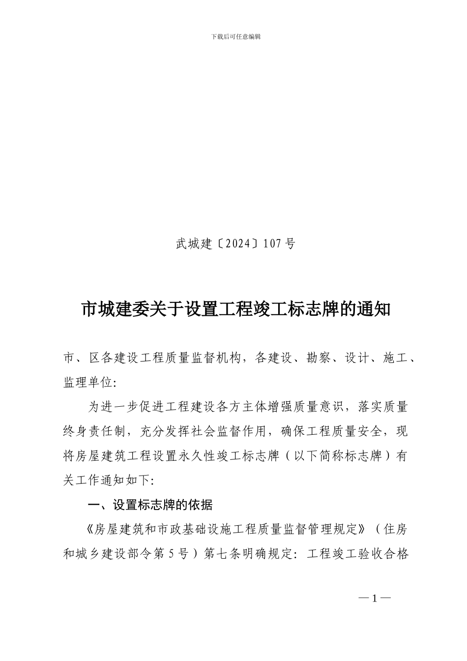 武城建〔201〕107号市城建委关于设置工程竣工标志牌的通知8-25-_第1页