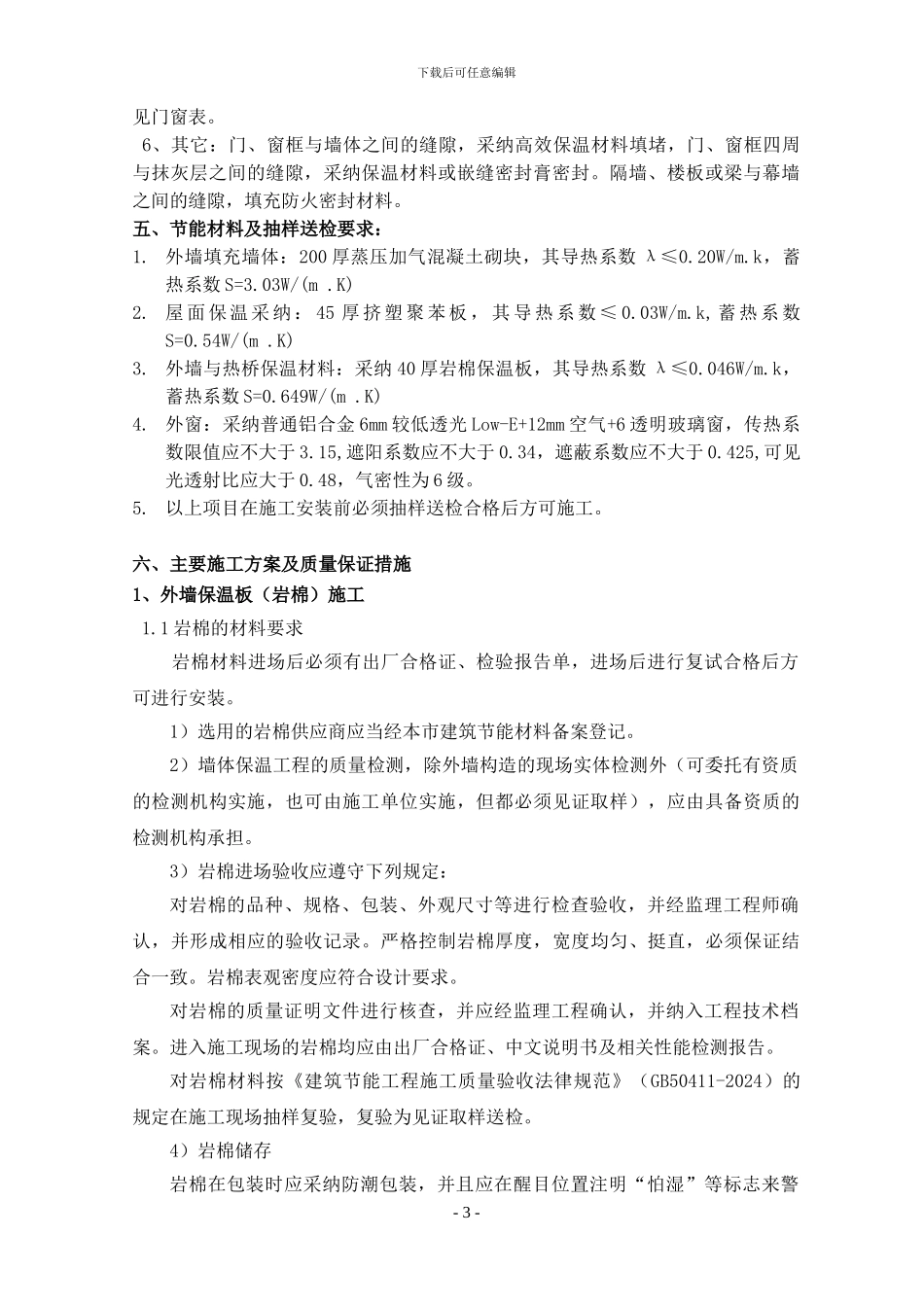 武宁节能专项施工方案_第3页