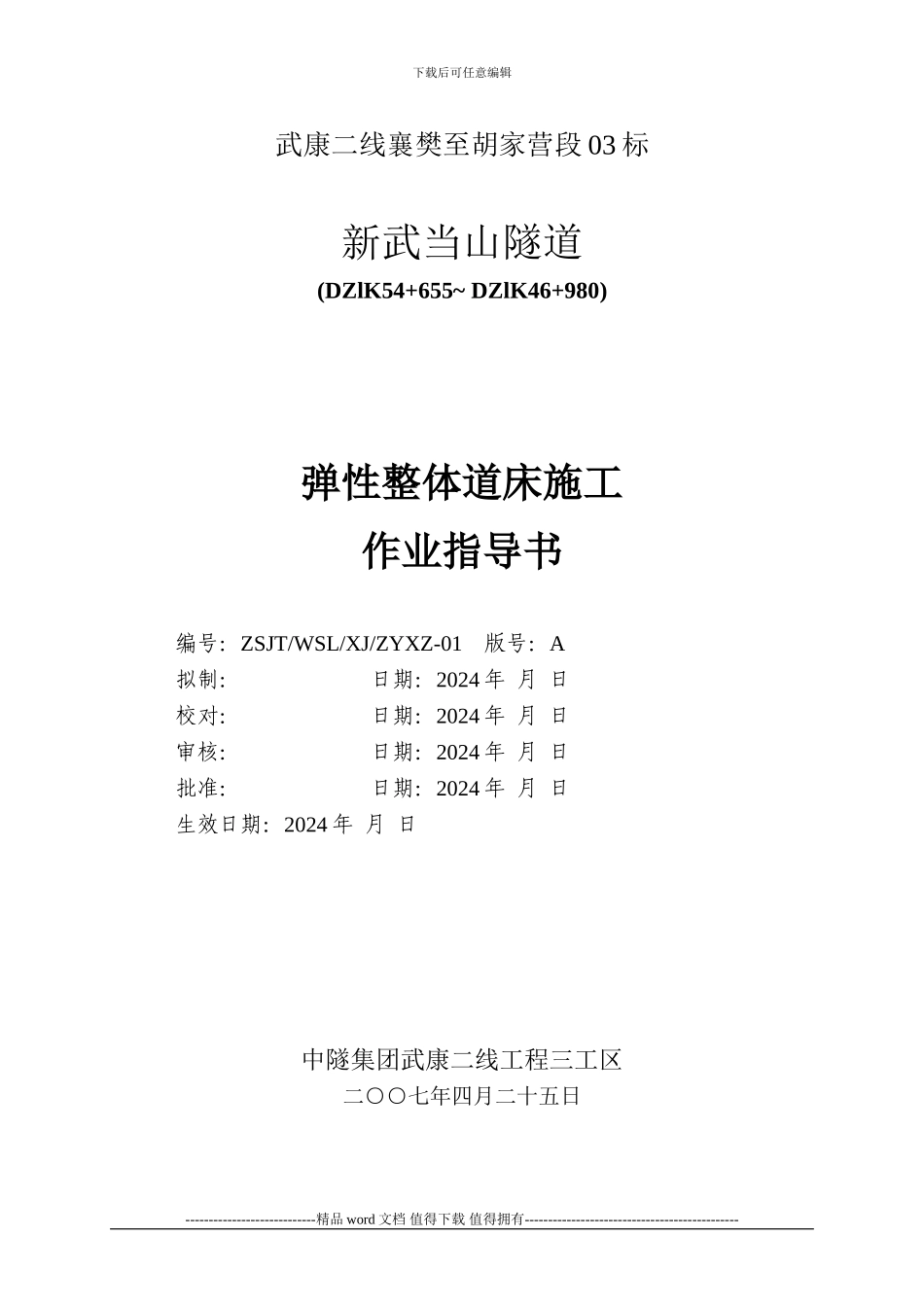 武当山隧道整体道床施工作业指导书-2_第1页