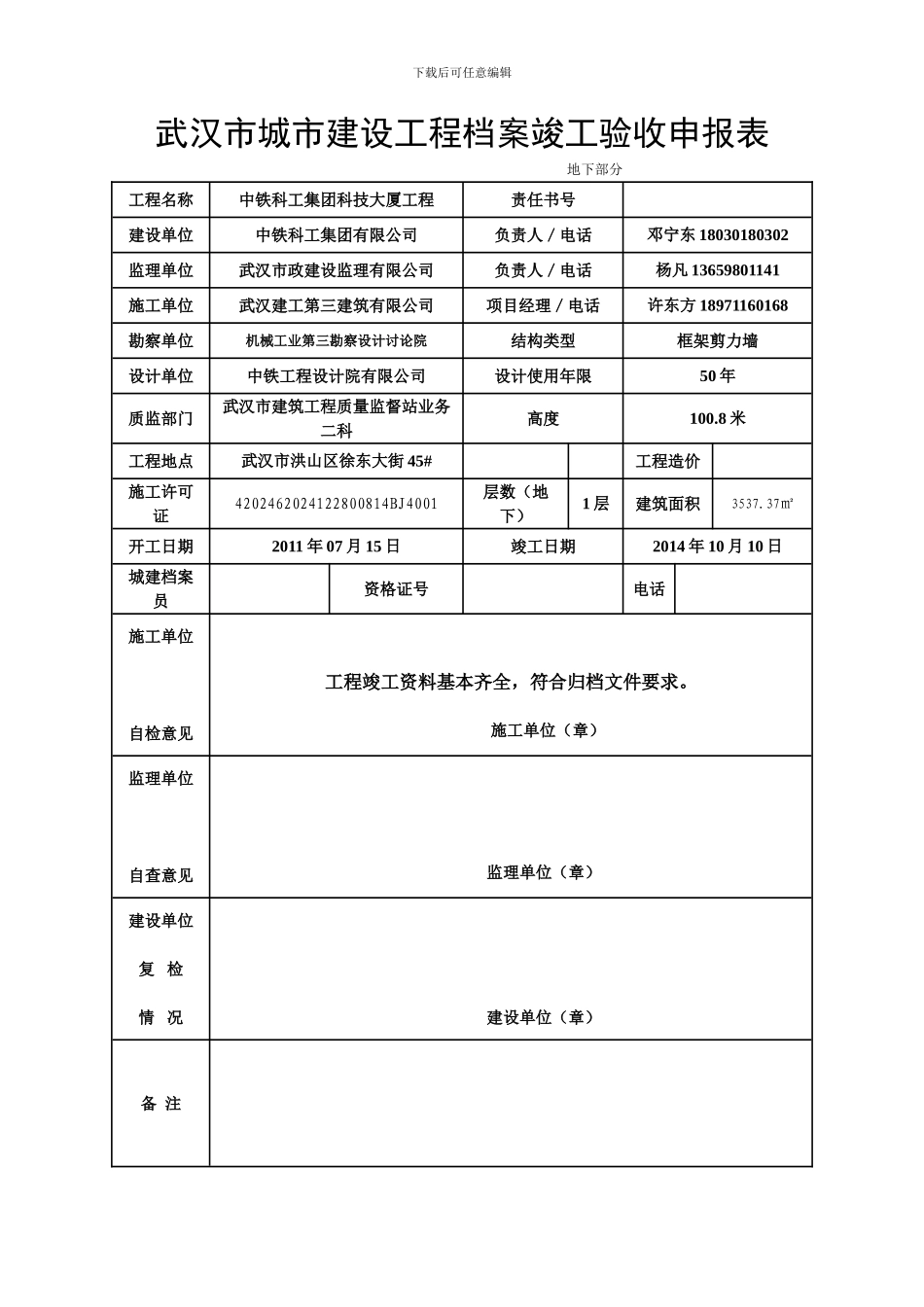 武汉市城市建设工程档案竣工验收申报表_第2页