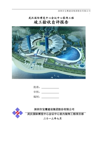 武汉国博竣工自评报告