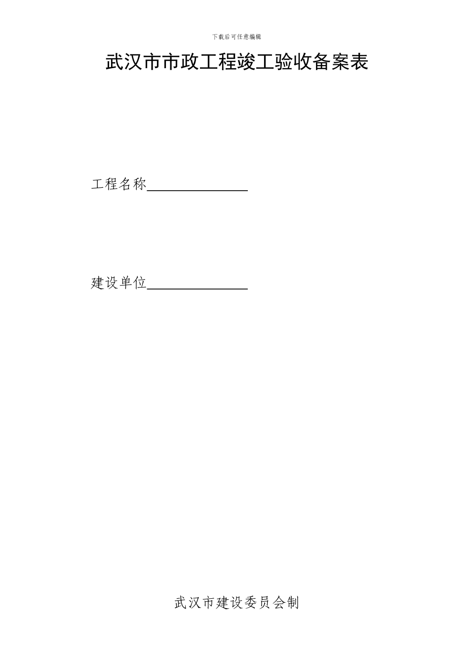 武汉市市政工程竣工验收备案表_第1页