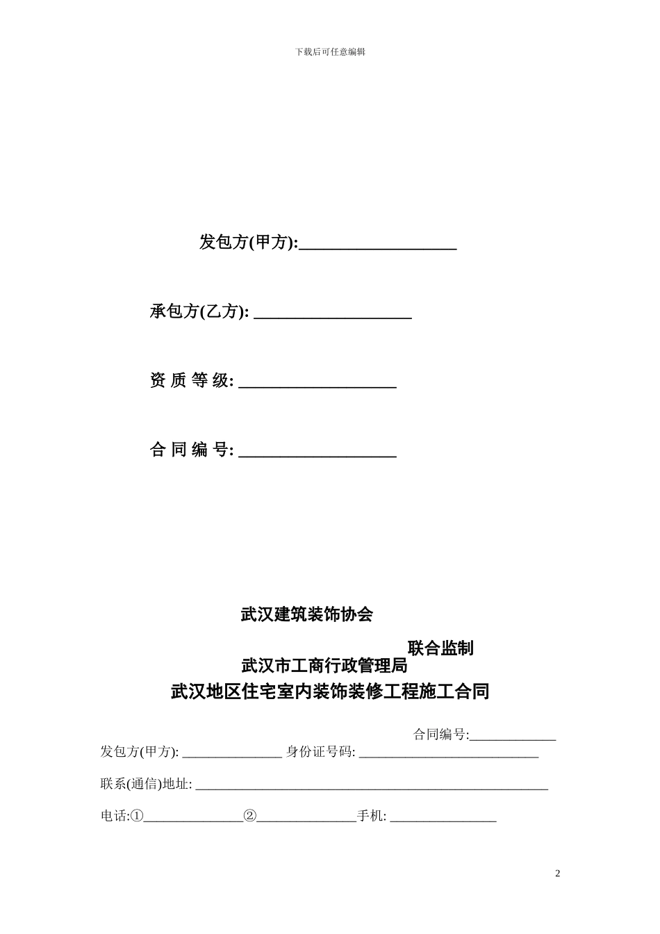武汉地区室内装修工程施工合同_第2页