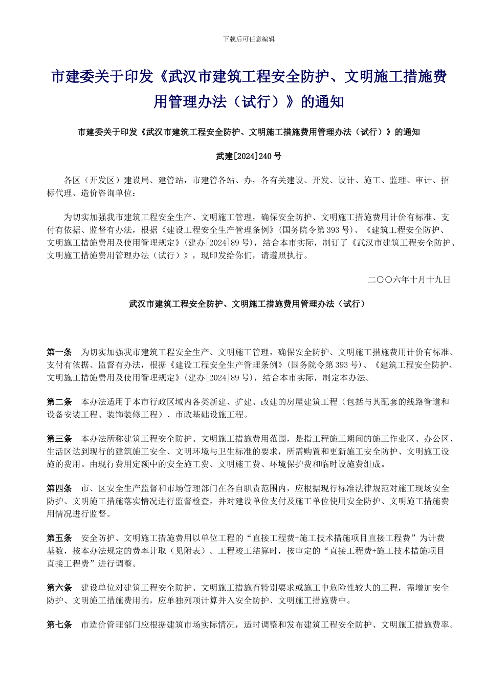 武汉市建委安全文明施工措施费预付款文件_第1页