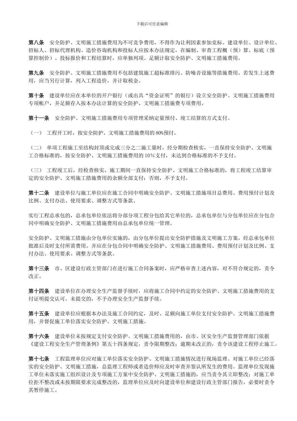 武汉市建委安全文明施工措施费预付款文件_第2页