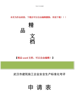 武汉市建筑施工安全生产标准化工作实施办法