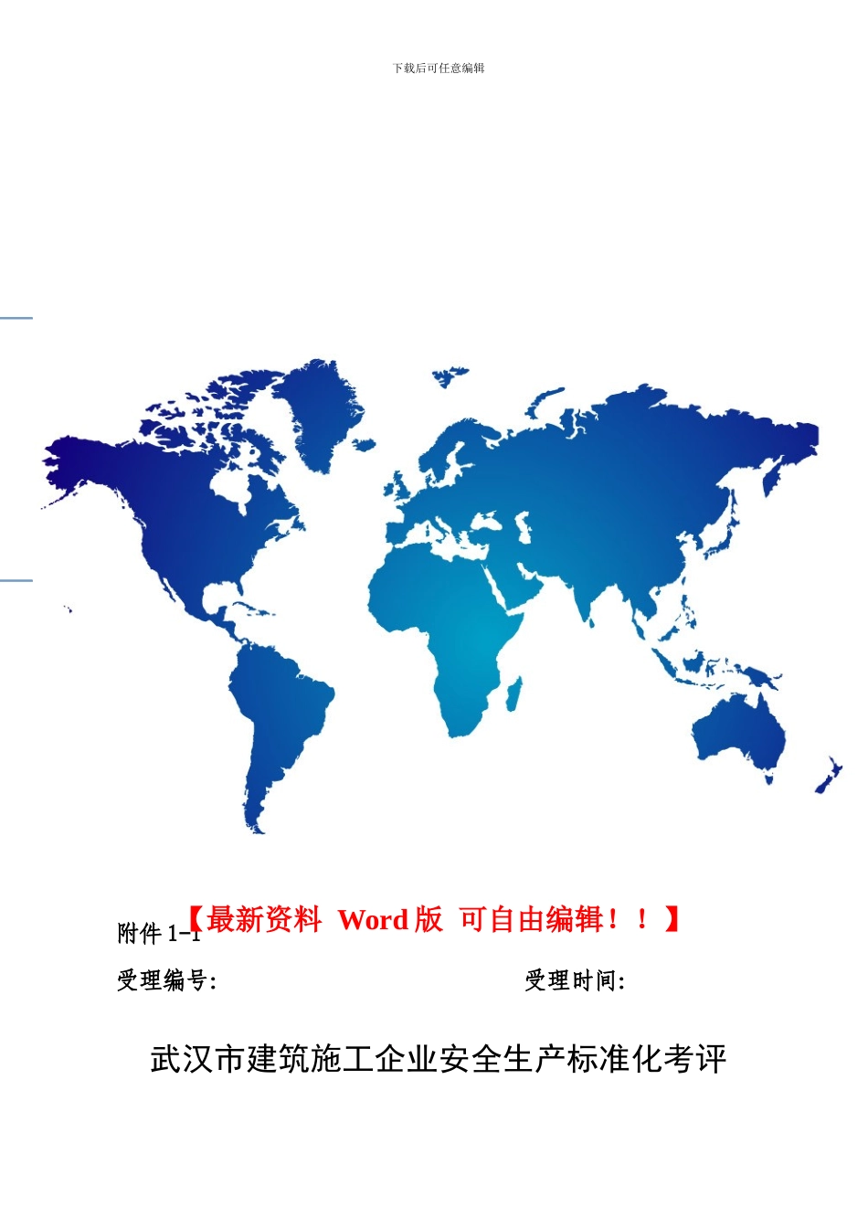 武汉市建筑施工安全生产标准化工作实施办法()_第1页