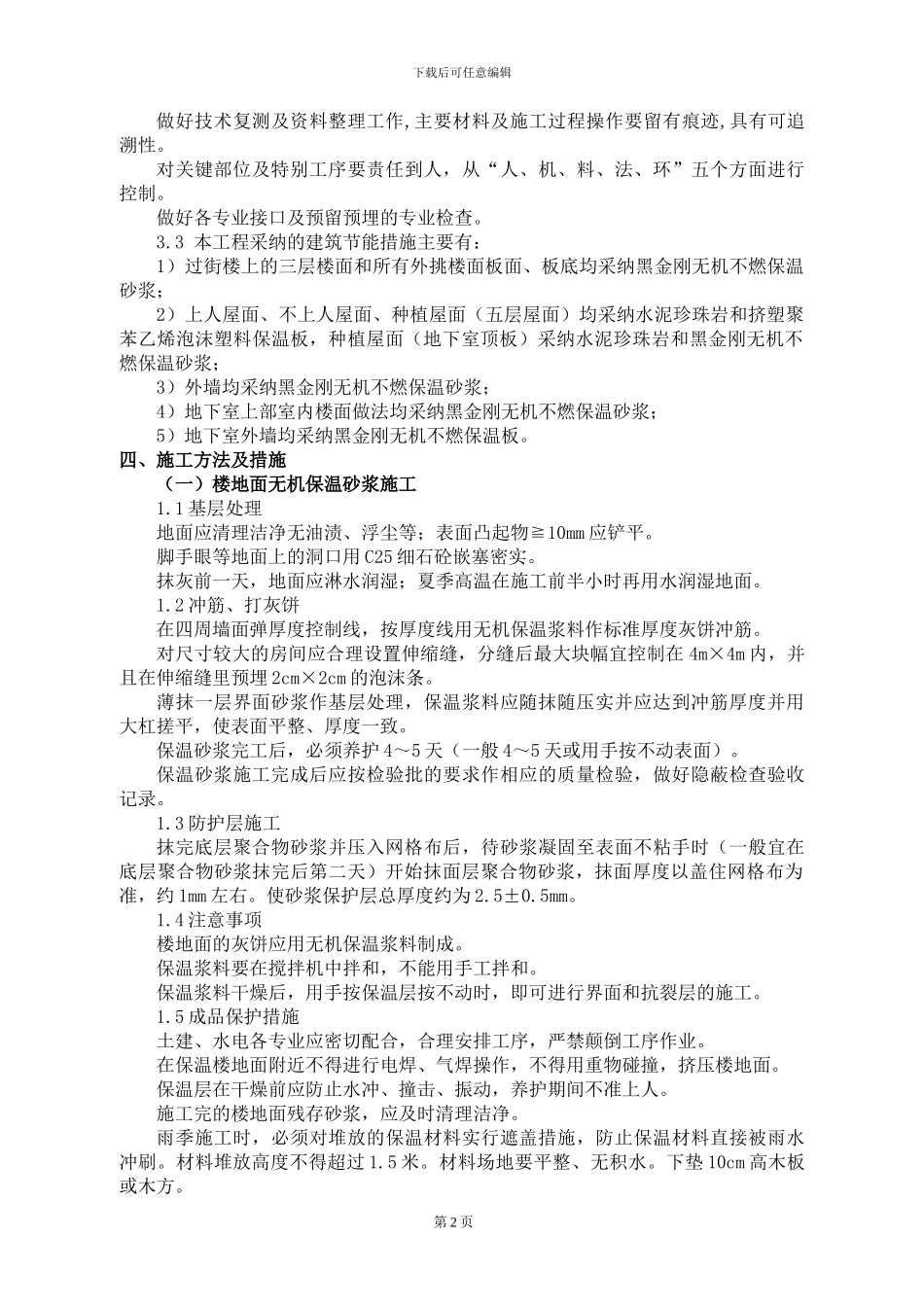 武汉市全民创业节能保温专项施工方案_第2页