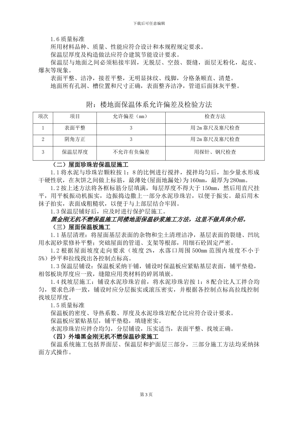 武汉市全民创业节能保温专项施工方案_第3页