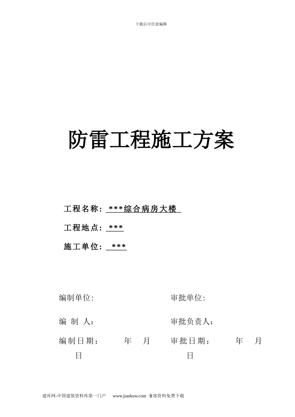 武汉市医院病房楼防雷设计施工方案_第1页