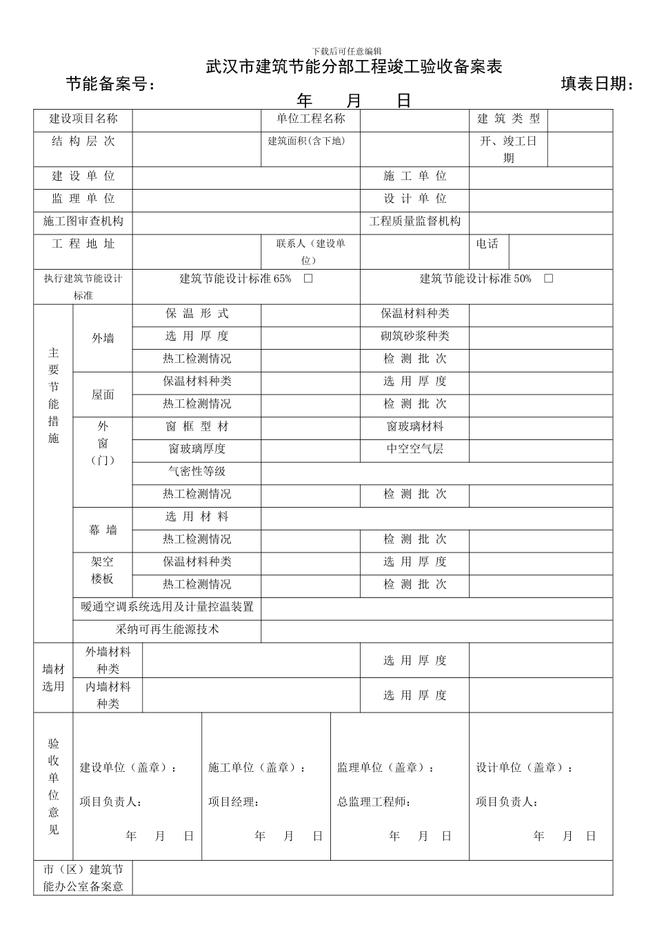 武汉市建筑节能分部工程竣工验收备案表_第1页