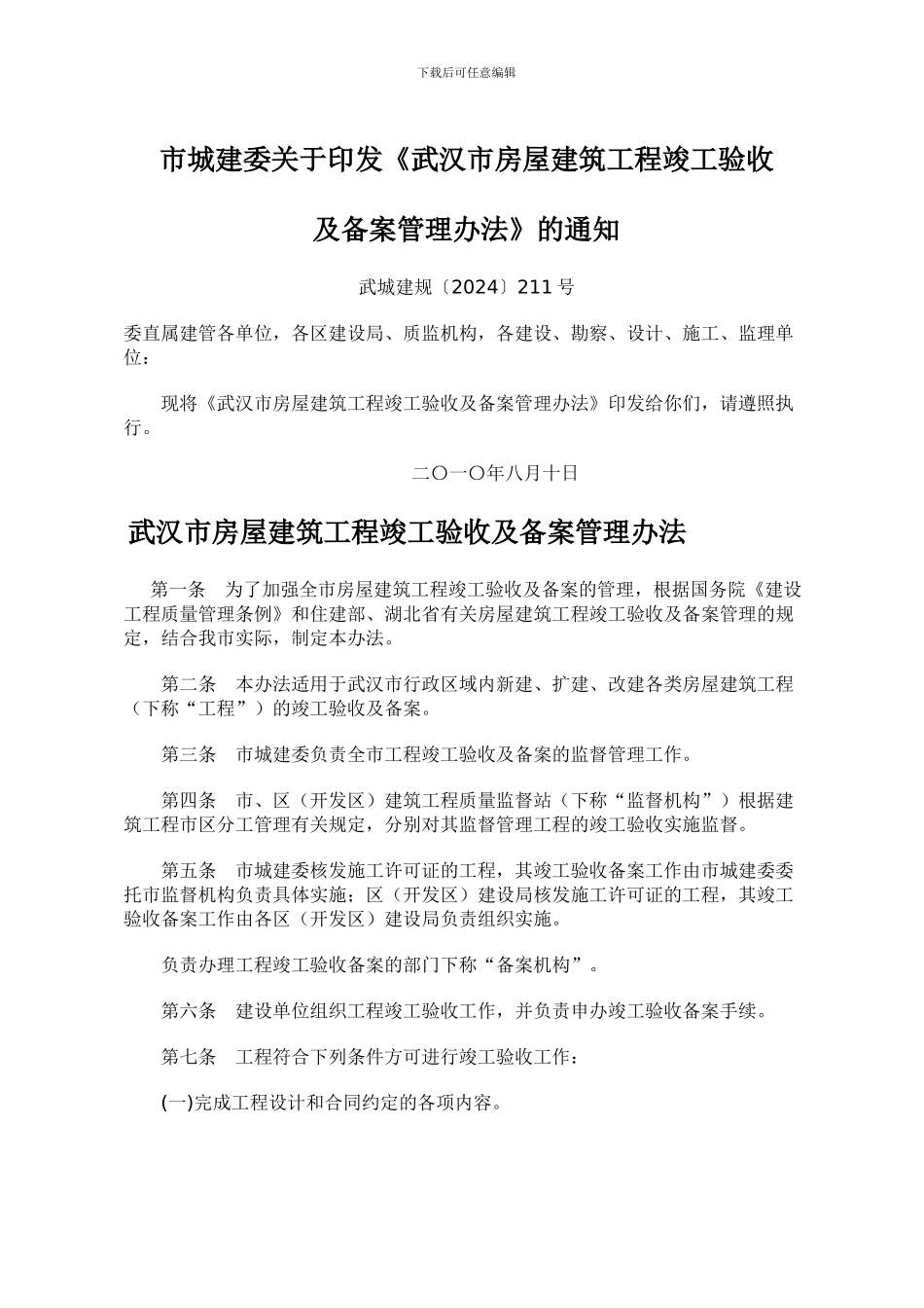 武汉市建设工程竣工备案办法_第1页