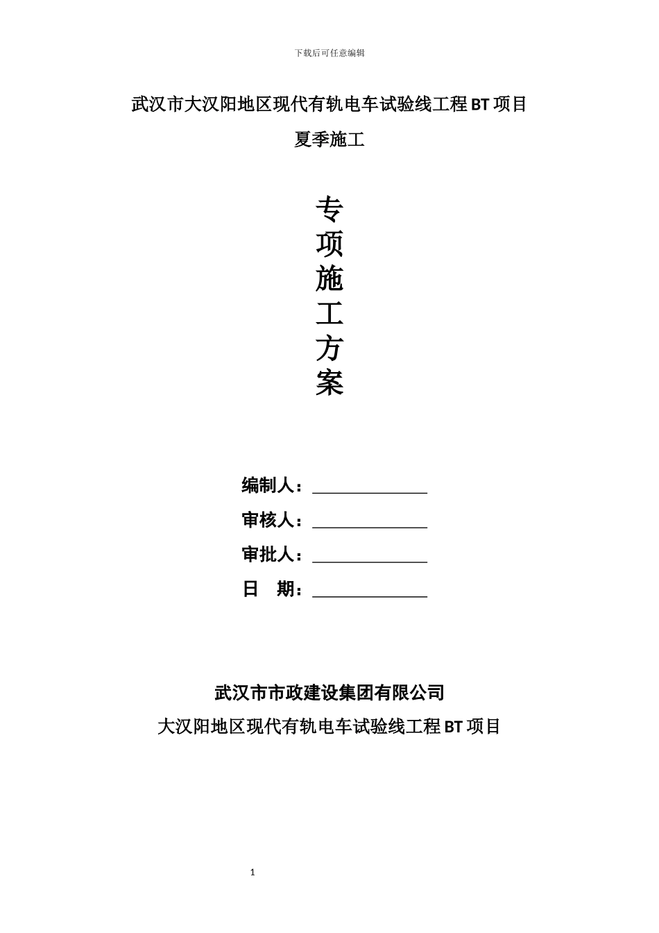 武汉市大汉阳地区现代有轨电车试验线工程BT项目_第1页