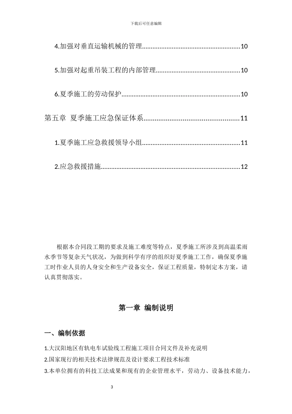 武汉市大汉阳地区现代有轨电车试验线工程BT项目_第3页