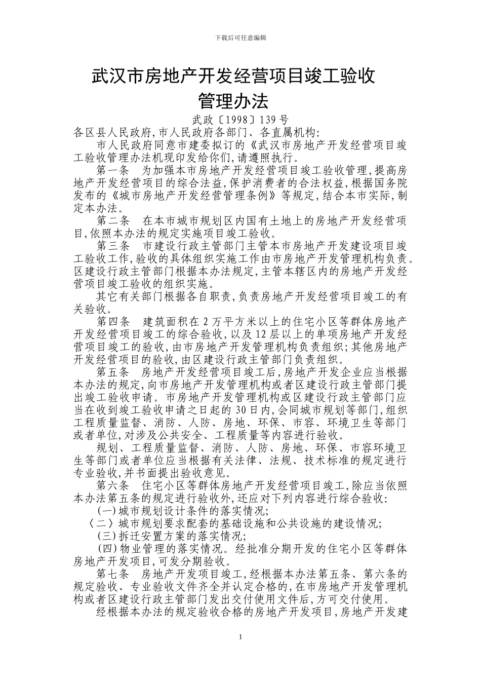 武汉市房地产开发经营项目竣工验收管理办法_第1页