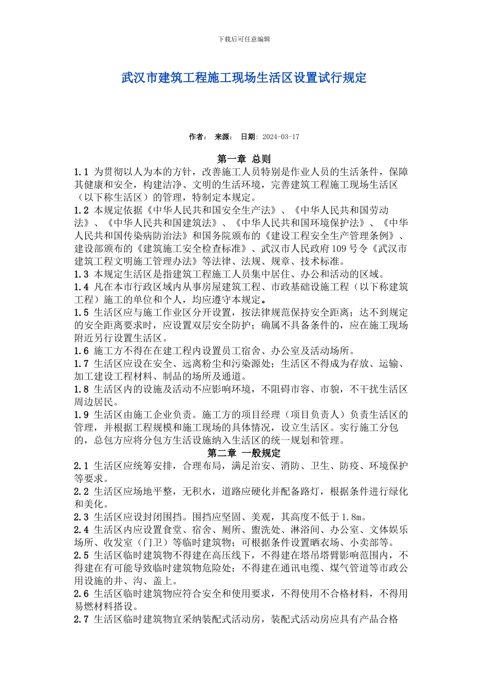 武汉市建筑工程施工现场生活区设置试行规定_第1页