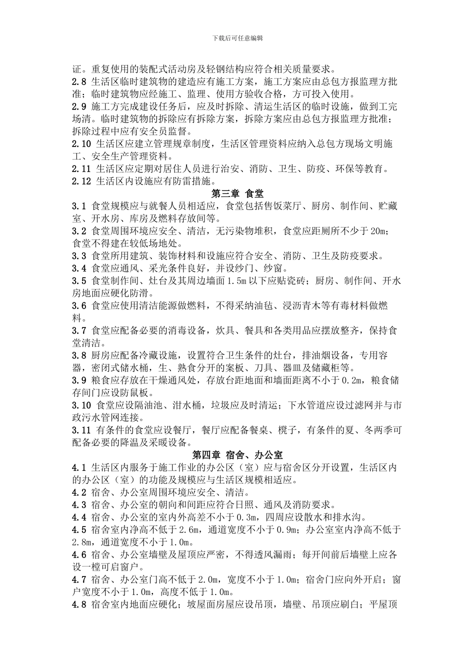 武汉市建筑工程施工现场生活区设置试行规定_第2页