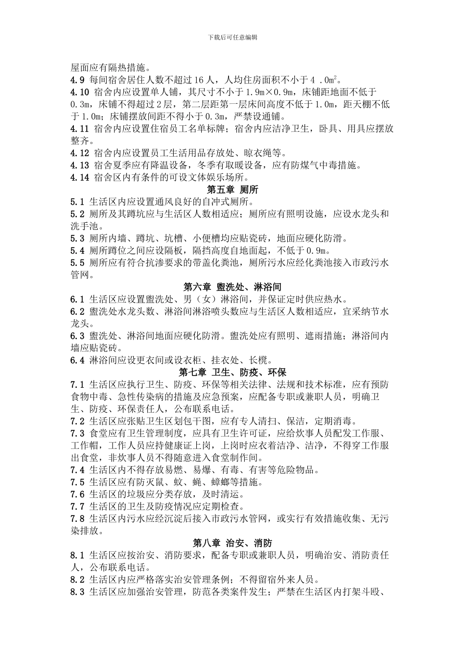 武汉市建筑工程施工现场生活区设置试行规定_第3页