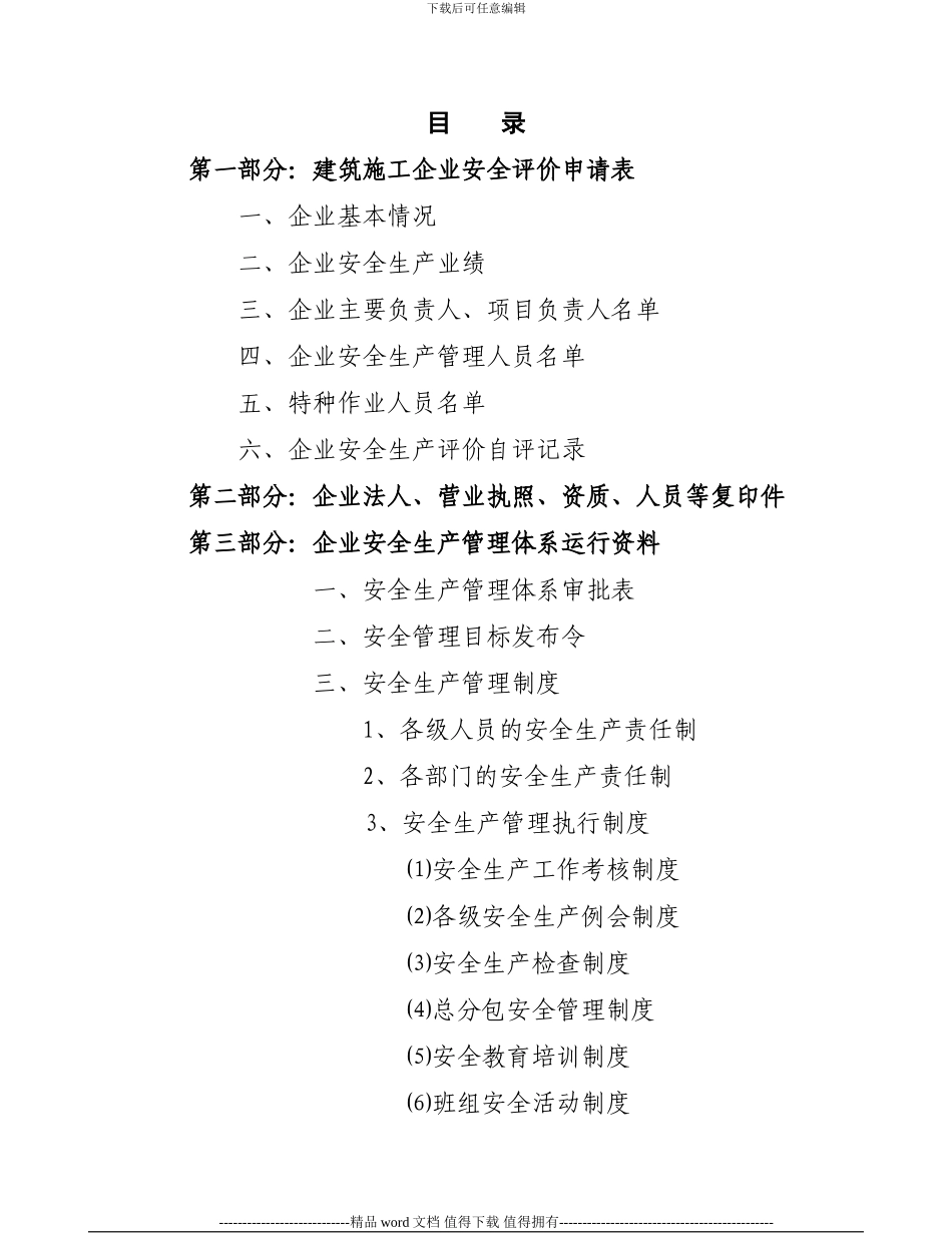 武汉市建筑施工企业安全生产标准化评价资料-全套_第2页