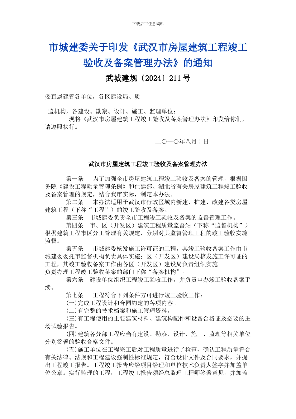 武汉市房屋建筑工程竣工验收及备案管理办法-无附件_第1页