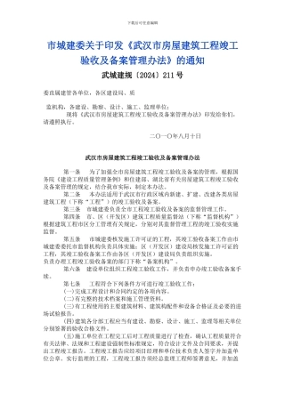 武汉市房屋建筑工程竣工验收及备案管理办法-无附件