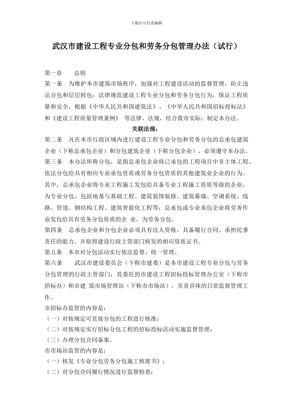 武汉市建设工程专业分包和劳务分包管理办法_第1页
