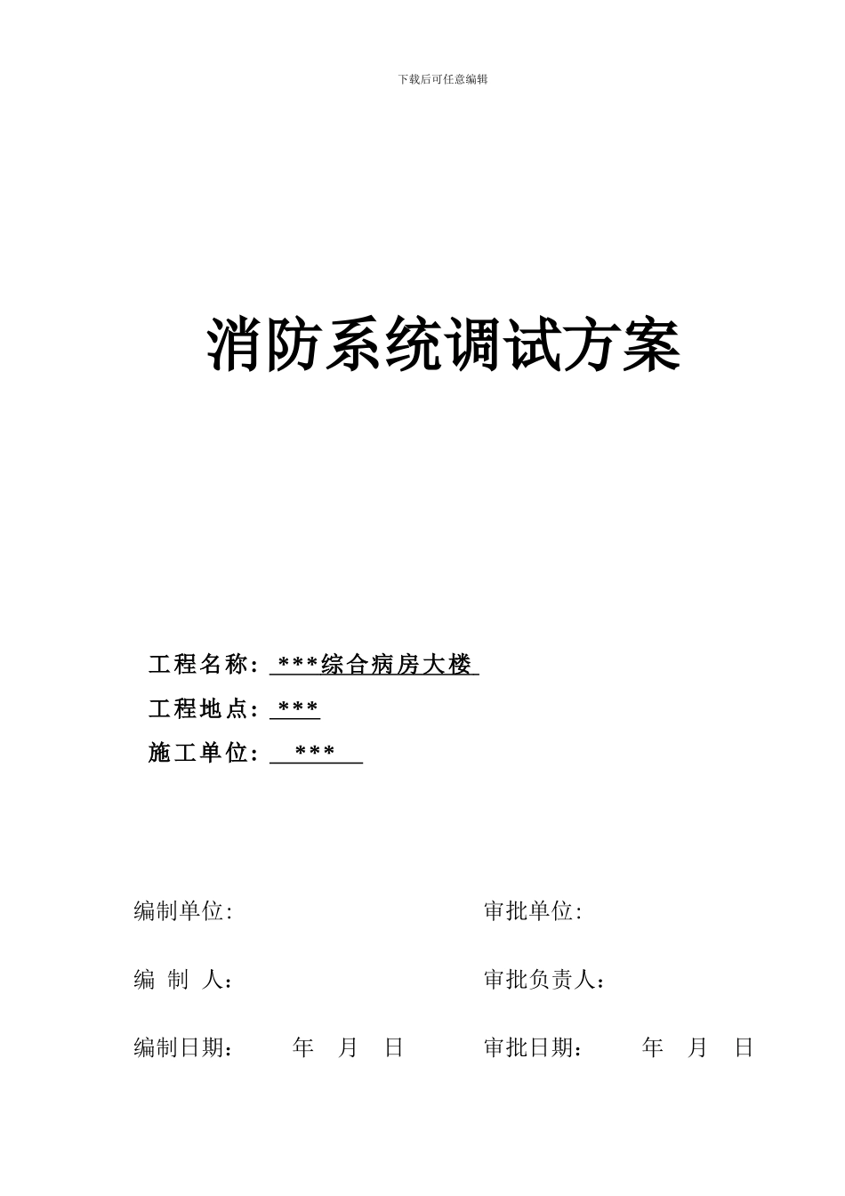 武汉某医院病房楼消防系统调试施工方案_第2页