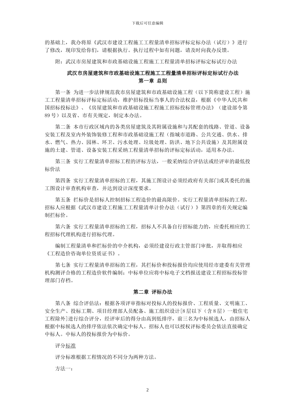 武汉市房屋建筑和市政基础设施工程施工工程量清单招标评标定标试行办法-武建招办字26号_第2页
