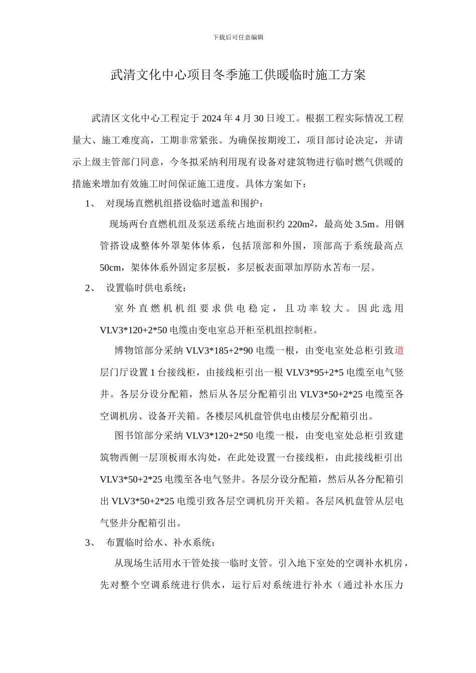 武清文化中心项目冬季施工供暖临时施工方案_第1页